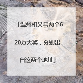 温州和义乌两个620万大奖，分别出自这两个地址