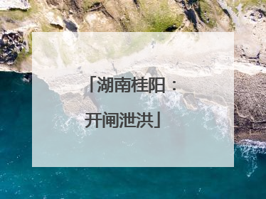 湖南桂阳：开闸泄洪