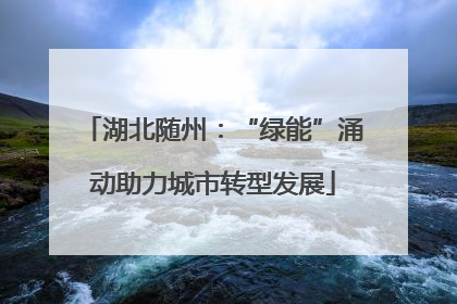 湖北随州：“绿能”涌动助力城市转型发展