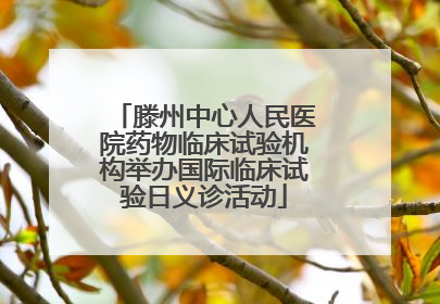 滕州中心人民医院药物临床试验机构举办国际临床试验日义诊活动