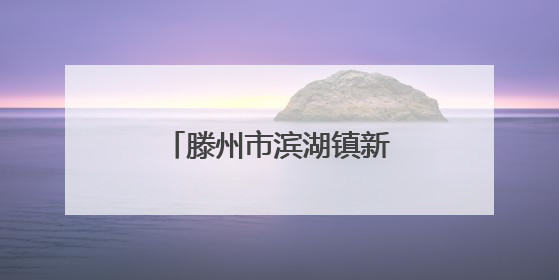 滕州市滨湖镇新时代文明实践谱写惠民新篇章