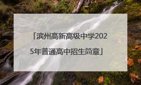 滨州高新高级中学2025年普通高中招生简章
