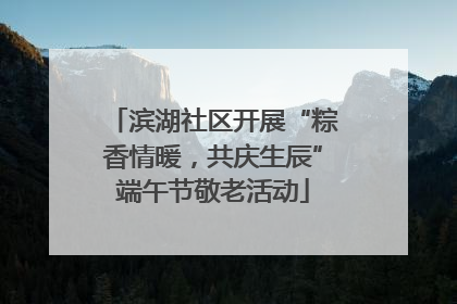 滨湖社区开展“粽香情暖，共庆生辰”端午节敬老活动