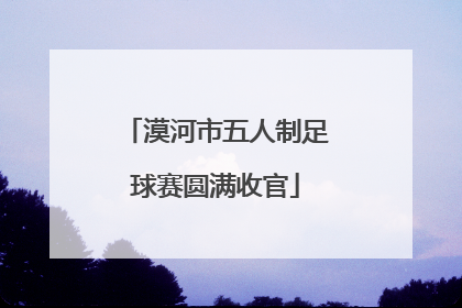 漠河市五人制足球赛圆满收官