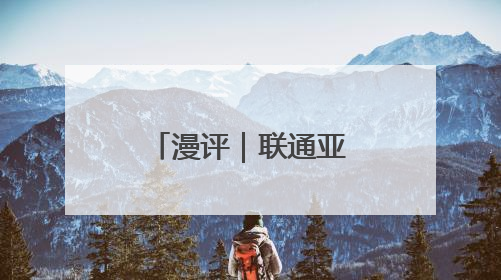 漫评｜联通亚欧，跑出共同繁荣“加速度”