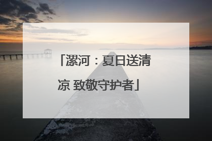 漯河：夏日送清凉 致敬守护者