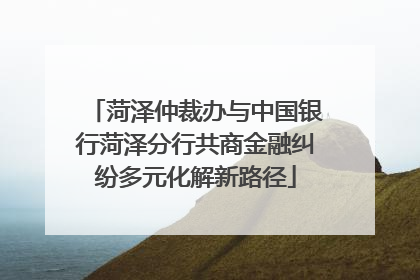 菏泽仲裁办与中国银行菏泽分行共商金融纠纷多元化解新路径