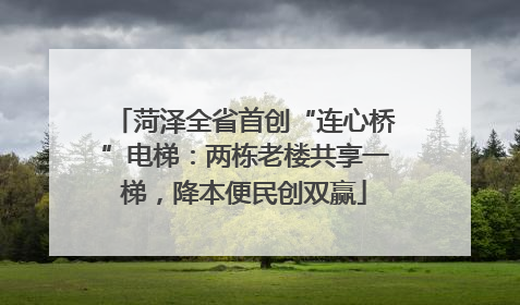菏泽全省首创“连心桥”电梯：两栋老楼共享一梯，降本便民创双赢