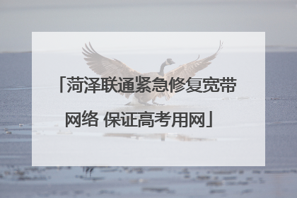 菏泽联通紧急修复宽带网络 保证高考用网