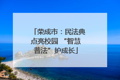 荣成市：民法典点亮校园 “智慧普法”护成长