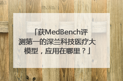 获MedBench评测第一的深兰科技医疗大模型，应用在哪里？