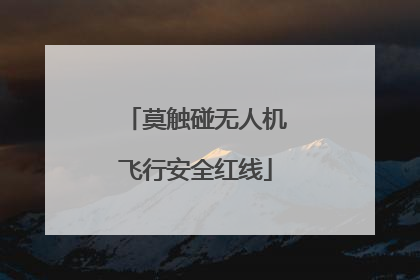 莫触碰无人机飞行安全红线