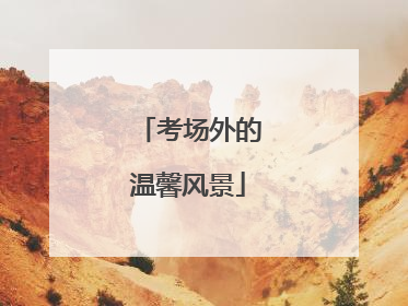 考场外的温馨风景