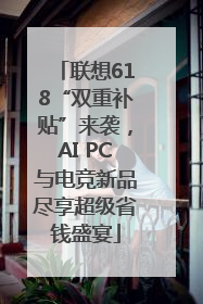 联想618“双重补贴”来袭，AI PC与电竞新品尽享超级省钱盛宴
