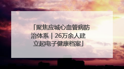 聚焦应城心血管病防治体系｜26万余人建立起电子健康档案