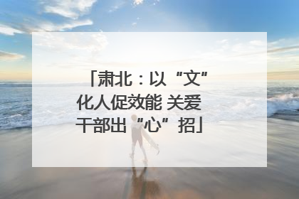 肃北：以“文”化人促效能 关爱干部出“心”招