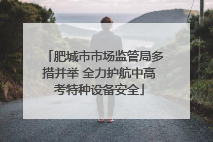 肥城市市场监管局多措并举 全力护航中高考特种设备安全