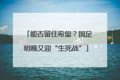 能否留住希望？国足明晚又迎“生死战”
