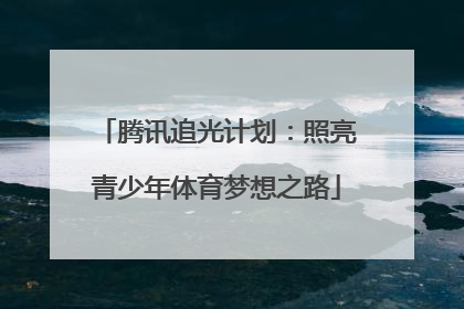 腾讯追光计划：照亮青少年体育梦想之路