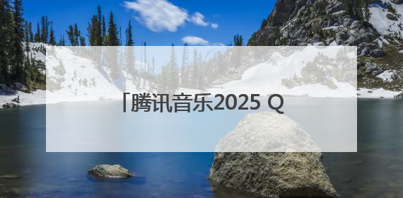 腾讯音乐2025 Q1财报发布，在线音乐订阅收入同比增长16.6%至42.2亿元