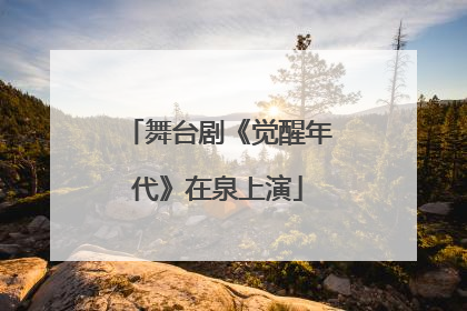 舞台剧《觉醒年代》在泉上演