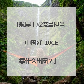 航展上成流量担当！中国歼-10CE靠什么出圈？