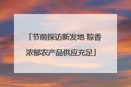 节前探访新发地 粽香浓郁农产品供应充足
