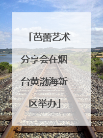 芭蕾艺术分享会在烟台黄渤海新区举办