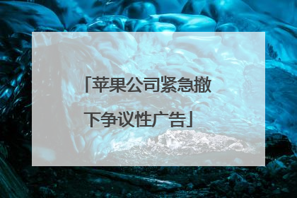 苹果公司紧急撤下争议性广告