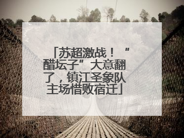 苏超激战！“醋坛子”大意翻了，镇江圣象队主场惜败宿迁