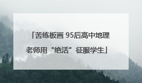 苦练板画 95后高中地理老师用“绝活”征服学生