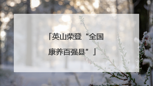 英山荣登“全国康养百强县”
