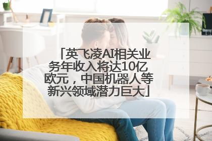 英飞凌AI相关业务年收入将达10亿欧元，中国机器人等新兴领域潜力巨大