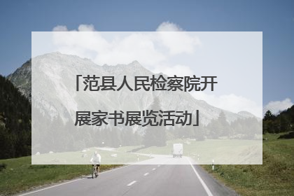 范县人民检察院开展家书展览活动