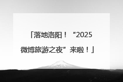 落地洛阳！“2025微博旅游之夜”来啦！
