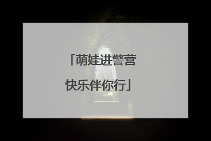 萌娃进警营 快乐伴你行
