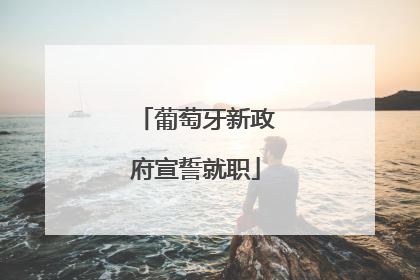 葡萄牙新政府宣誓就职