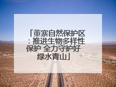 董寨自然保护区：推进生物多样性保护 全力守护好绿水青山
