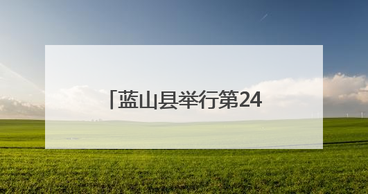 蓝山县举行第24个“安全生产月”暨防范非法金融活动宣传月活动启动仪式