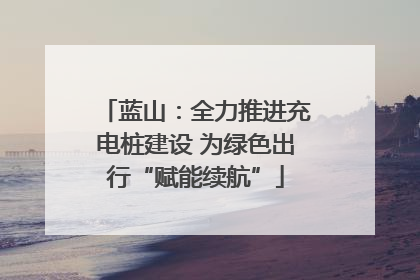 蓝山：全力推进充电桩建设 为绿色出行“赋能续航”