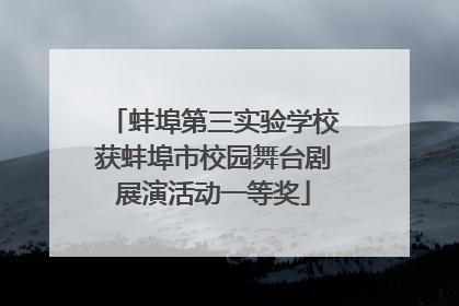 蚌埠第三实验学校获蚌埠市校园舞台剧展演活动一等奖