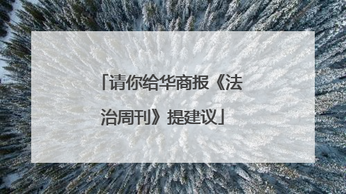 请你给华商报《法治周刊》提建议