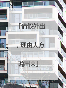 请假外出，理由大方说出来