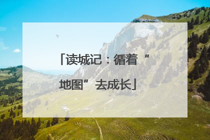 读城记：循着“地图”去成长