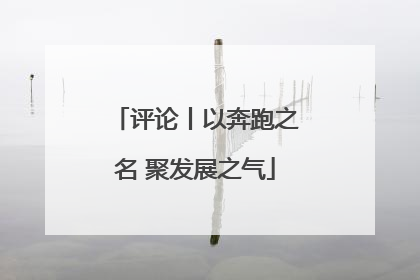 评论丨以奔跑之名 聚发展之气