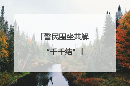 警民围坐共解“千千结”