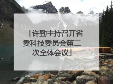 许勤主持召开省委科技委员会第二次全体会议