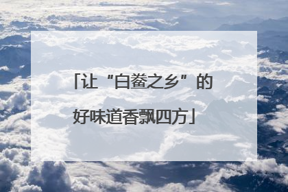 让“白鲞之乡”的好味道香飘四方
