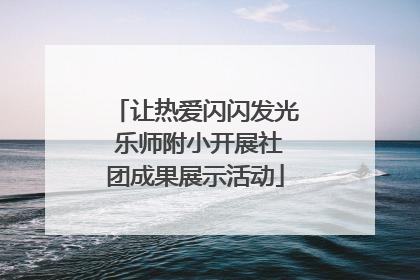 让热爱闪闪发光 乐师附小开展社团成果展示活动