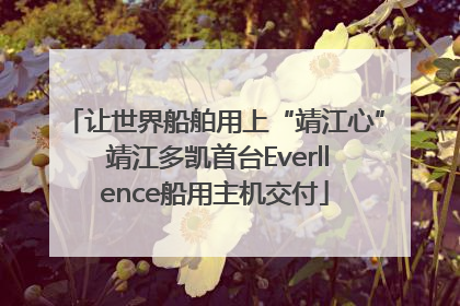 让世界船舶用上“靖江心” 靖江多凯首台Everllence船用主机交付